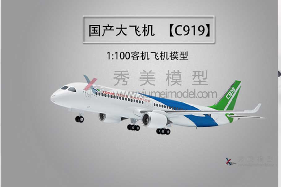 C919大飛機模型-教學飛機模型